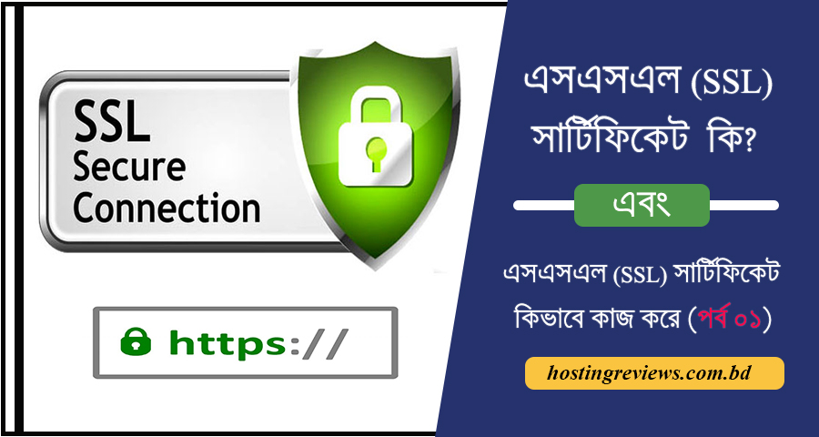 what-is-ssl-certificates-hostingreviews.com.bd